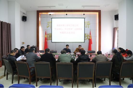 公司召開“不忘初心、牢記使命”主題教育專題民主生活會